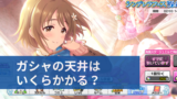 デレステ ガシャはいつ回すべき 種類 スケジュールを徹底解説 デレ研 デレステの わからない を解決