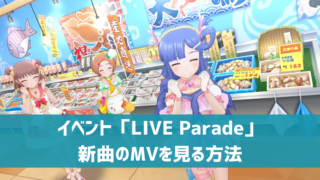 デレステ Live Paradeのオートliveの利用方法 使いどころ デレ研 デレステの わからない を解決