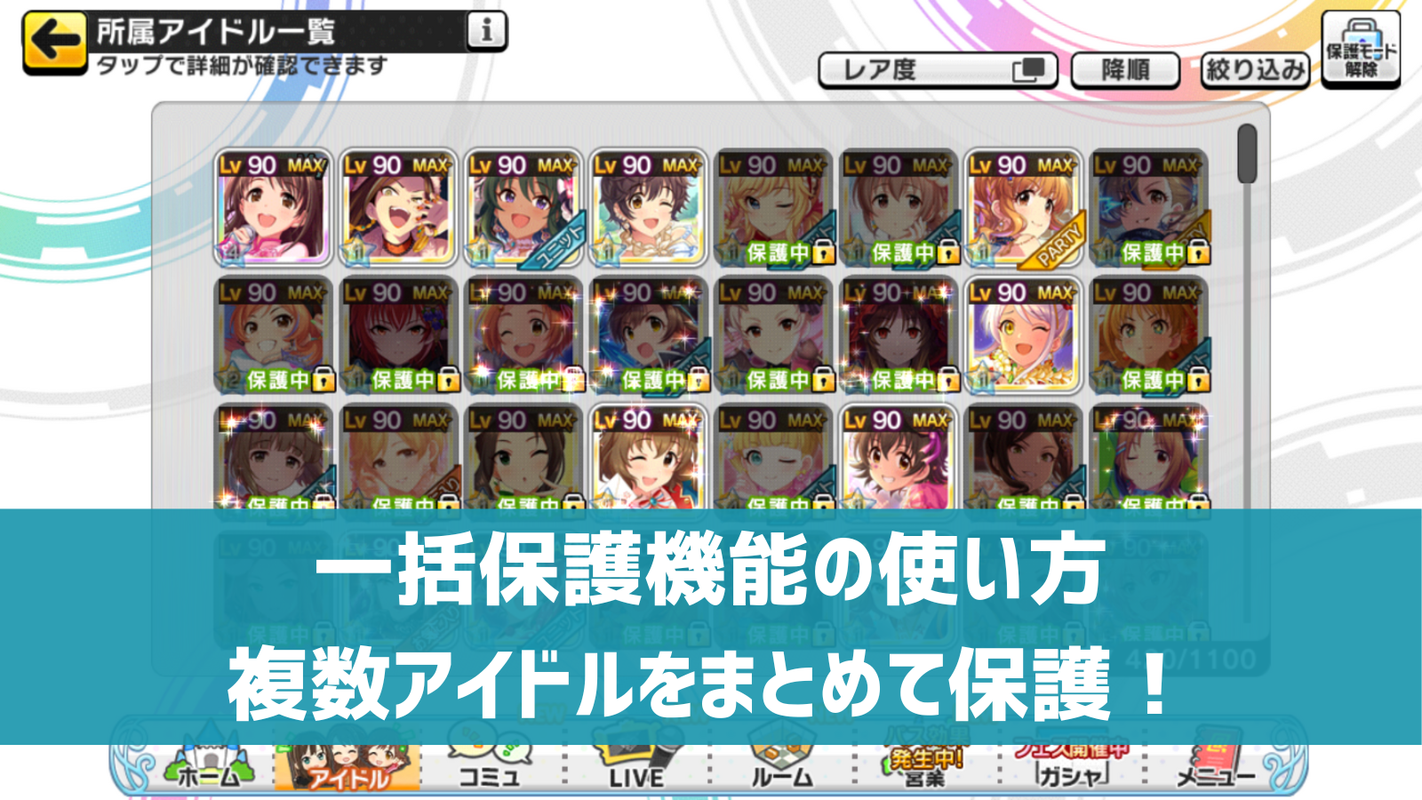 デレステ 一括保護機能の使い方 複数アイドルをまとめて保護 解除 デレ研 デレステの わからない を解決