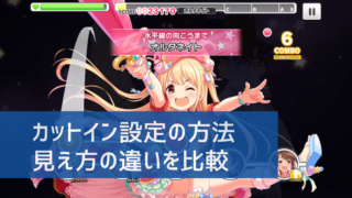 デレステ 歌い分けできる楽曲まとめ うたいわけ の設定方法 デレ研 デレステの わからない を解決