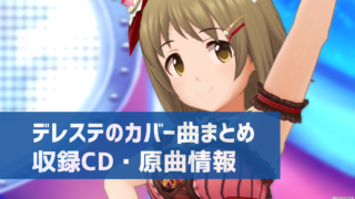 Cd デレ研 デレステの わからない を解決