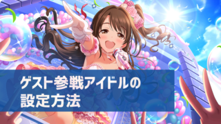 デレステ Mvの紙吹雪を非表示にする方法 設定画面はどこ デレ研 デレステの わからない を解決