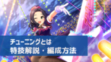 デレステ 特技 コーディネート とは 編成例 活用法 リフレイン編成で本領発揮 デレ研 デレステの わからない を解決