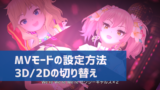 デレステ Mvの紙吹雪を非表示にする方法 設定画面はどこ デレ研 デレステの わからない を解決