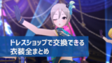 デレステ スターピースの入手方法 使い方 どのアイテムと交換すべきか デレ研 デレステの わからない を解決