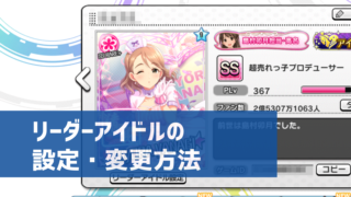 デレステ ゲスト参戦アイドルの設定方法 フリー枠との違い おすすめアイドルは デレ研 デレステの わからない を解決