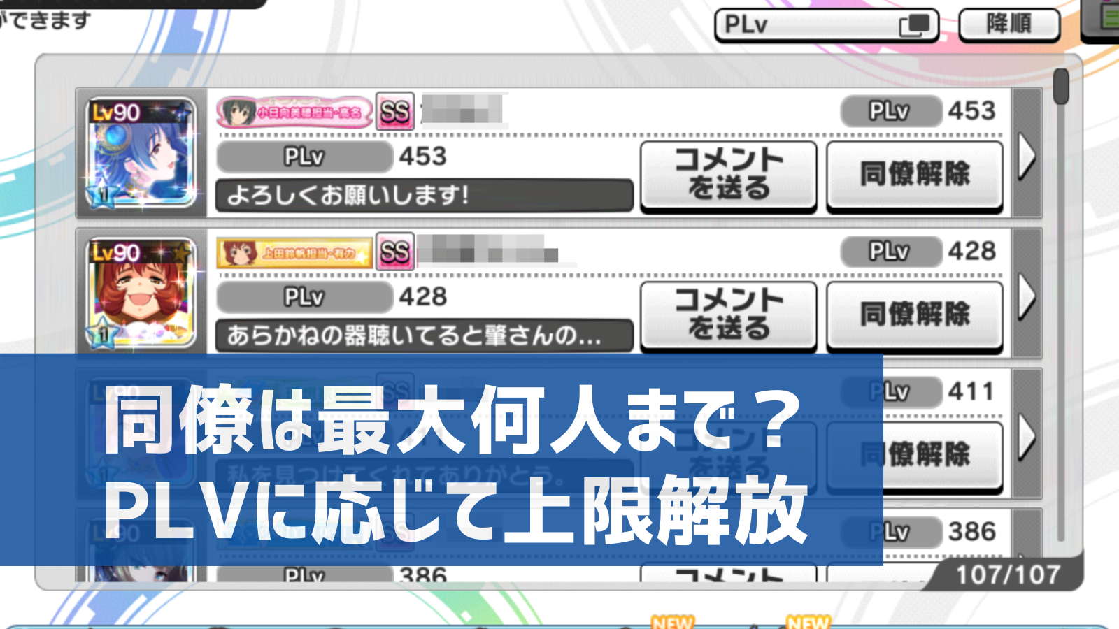 デレステ 同僚の上限は何人 上限の増やし方は デレ研 デレステの わからない を解決