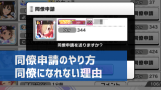 デレステ 同僚の最終ログイン時間を確認する方法 同僚リストでわかる デレ研 デレステの わからない を解決