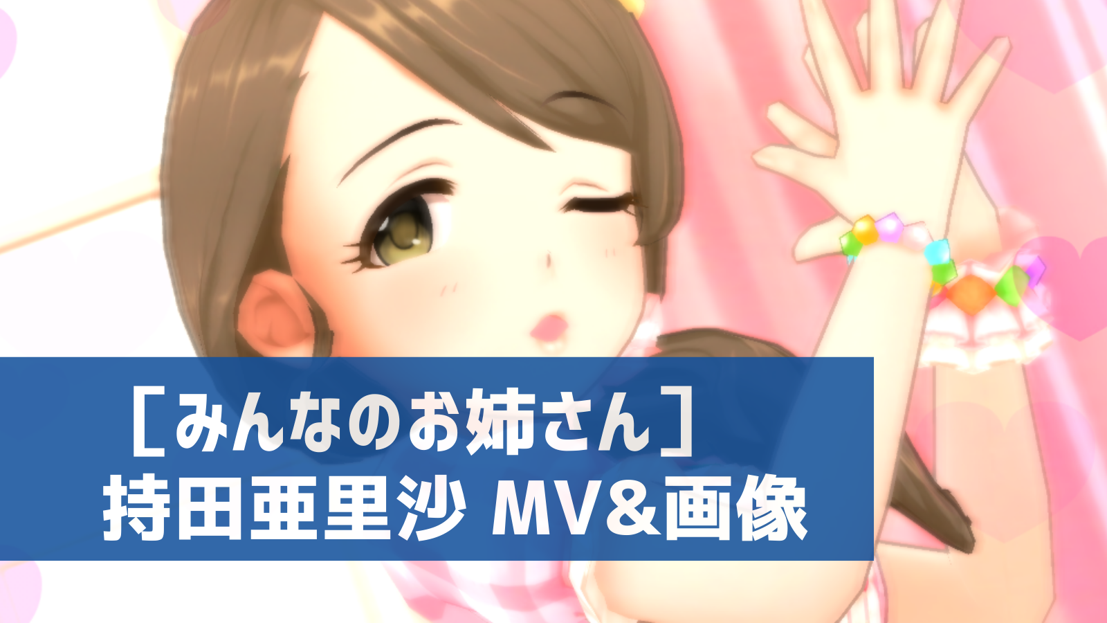 デレステ 恒常ssr みんなのお姉さん 持田亜里沙 Mv スクショ集 デレ研 デレステの わからない を解決