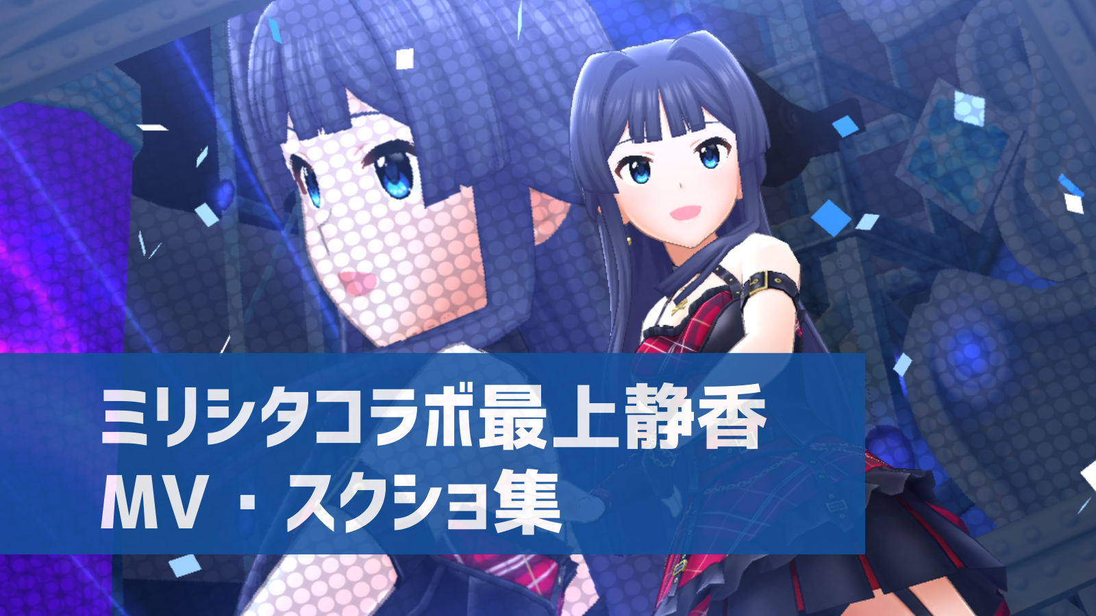 デレステ ハーモニクス 最上静香のmv スクショ集 ミリシタコラボ デレ研 デレステの わからない を解決