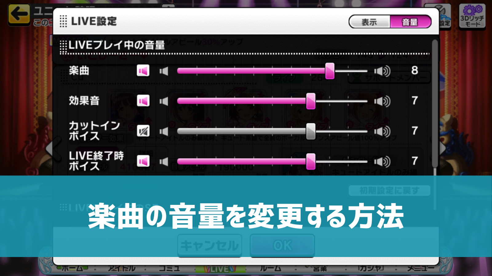 デレステ 楽曲の音量を変更 無音にする方法 10段階で設定可能 デレ研 デレステの わからない を解決