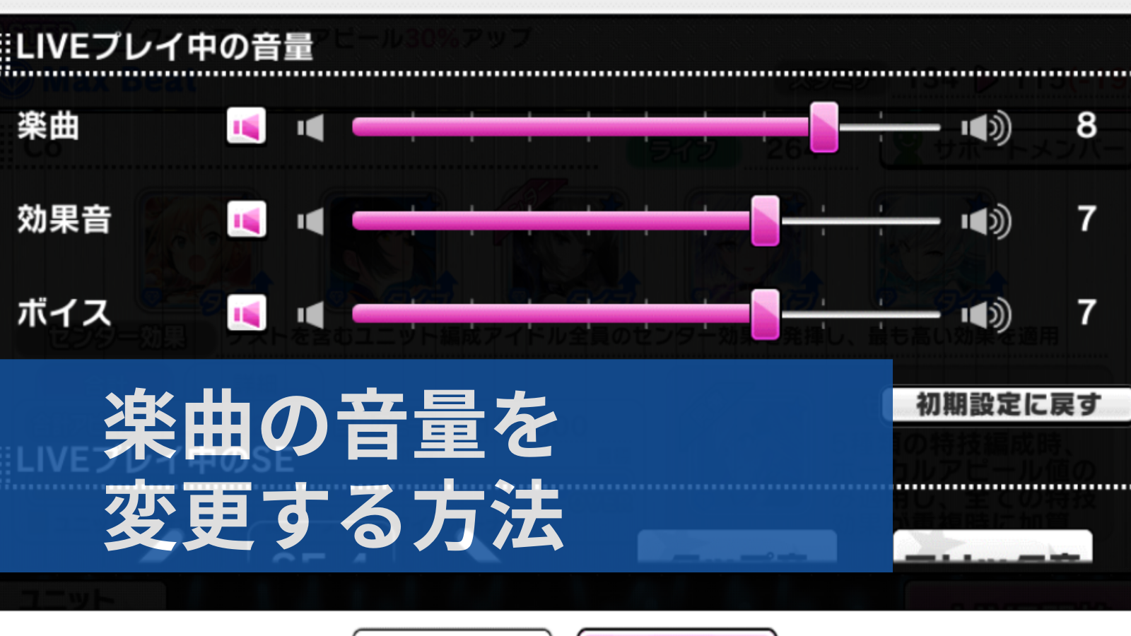 デレステ 楽曲の音量を変更 無音にする方法 10段階で設定可能 デレ研 デレステの わからない を解決