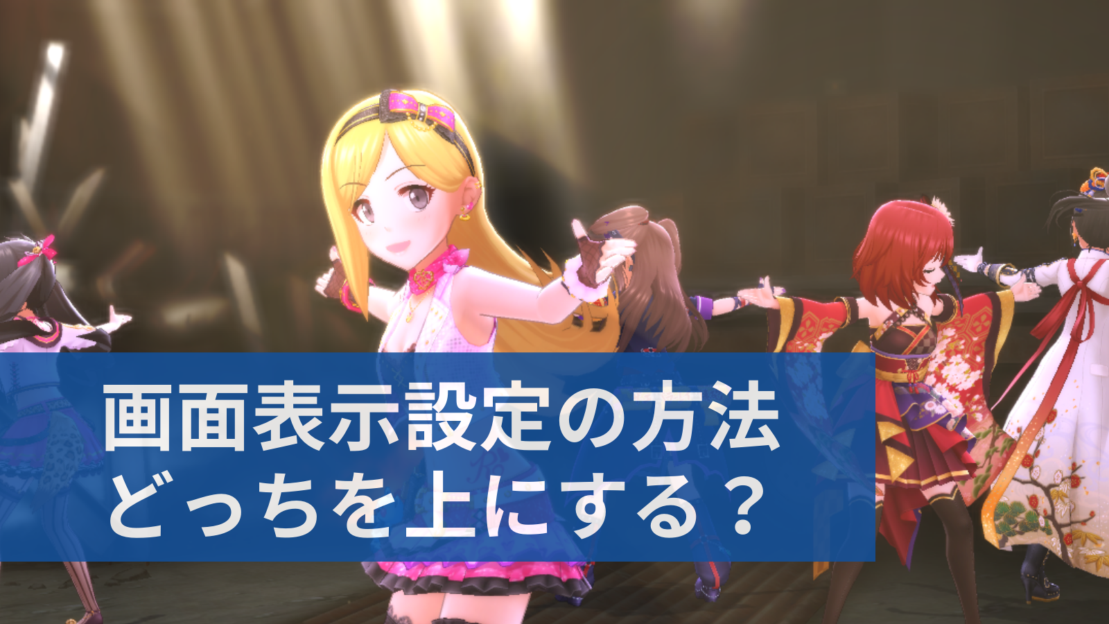 デレステ 画面表示設定のやり方 スマホの左右どちらを上にするか設定 デレ研 デレステの わからない を解決