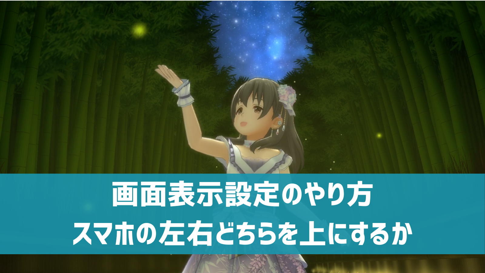 デレステ 画面表示設定のやり方 スマホの左右どちらを上にするか設定 デレ研 デレステの わからない を解決