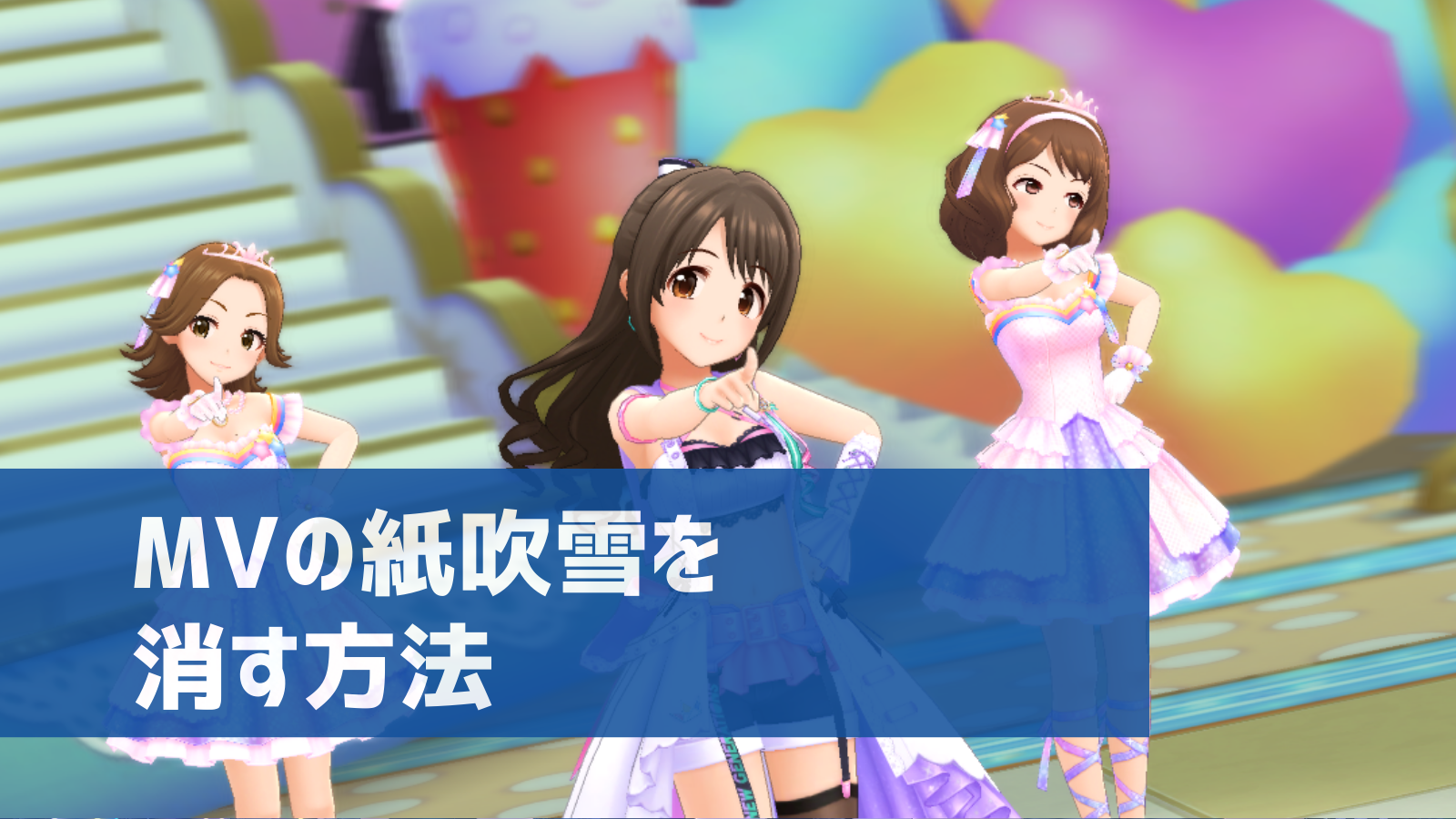 デレステ Mvの紙吹雪を非表示にする方法 設定画面はどこ デレ研 デレステの わからない を解決