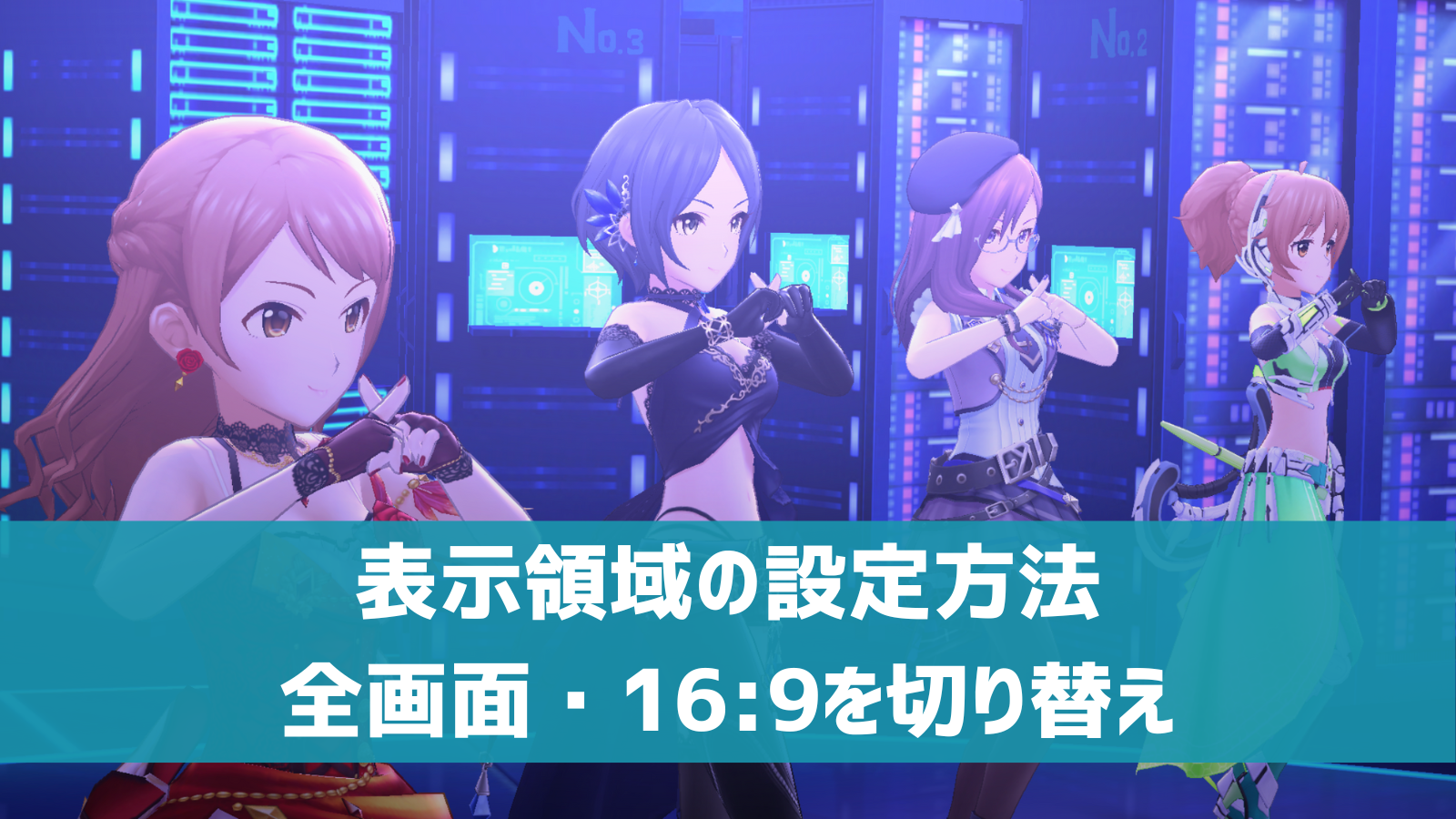 デレステ Live画面の表示領域の設定方法 タブレットなどでも横長表示に切り替え デレ研 デレステの わからない を解決