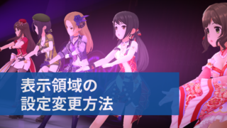 デレステ フォトスタジオのステージ 背景 オーダーを追加購入する方法 デレ研 デレステの わからない を解決