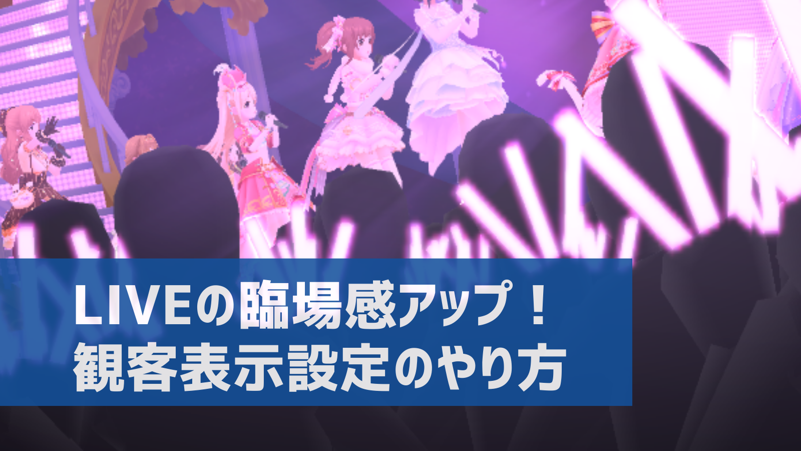 デレステ 観客表示設定のやり方 臨場感アップ 見え方の違いを比較 デレ研 デレステの わからない を解決