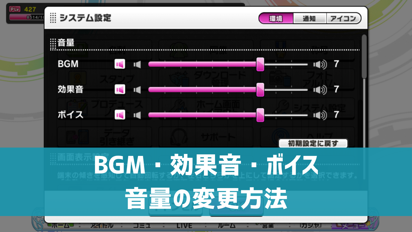 デレステ ゲーム中のbgm 効果音 ボイスの音量を変更 消す方法 デレ研 デレステの わからない を解決