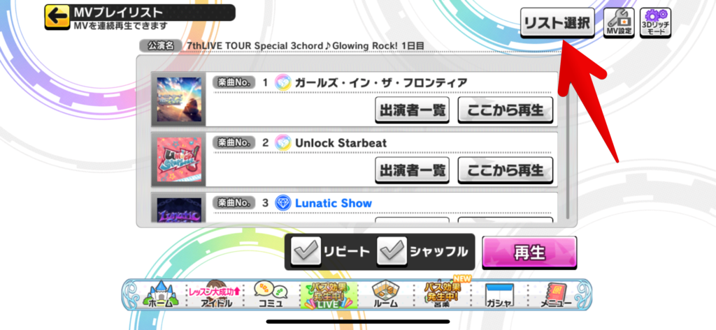 デレステ Mvプレイリストとは 場所はどこ 衣装変更はできる デレ研 デレステの わからない を解決