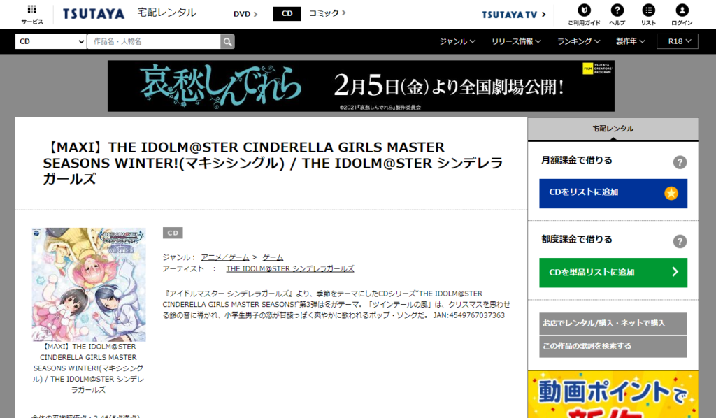 TSUTAYA DISCASの「THE IDOLM@STER CINDERELLA GIRLS MASTER SEASONS WINTER」の商品ページ