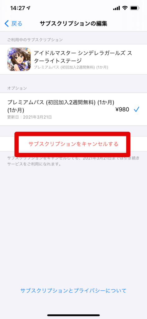 iPhoneのサブスクリプション編集画面