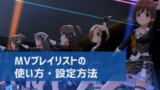 デレステ Mvの紙吹雪を非表示にする方法 設定画面はどこ デレ研 デレステの わからない を解決