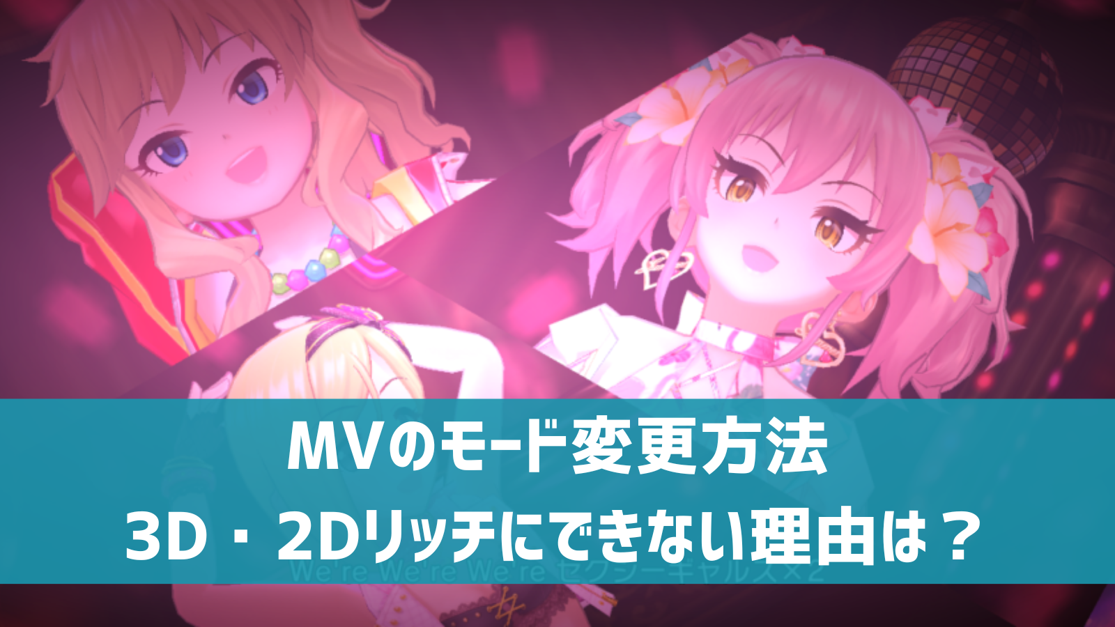 デレステ Mvのモード変更方法 3d 2dリッチにできない理由は デレ研 デレステの わからない を解決