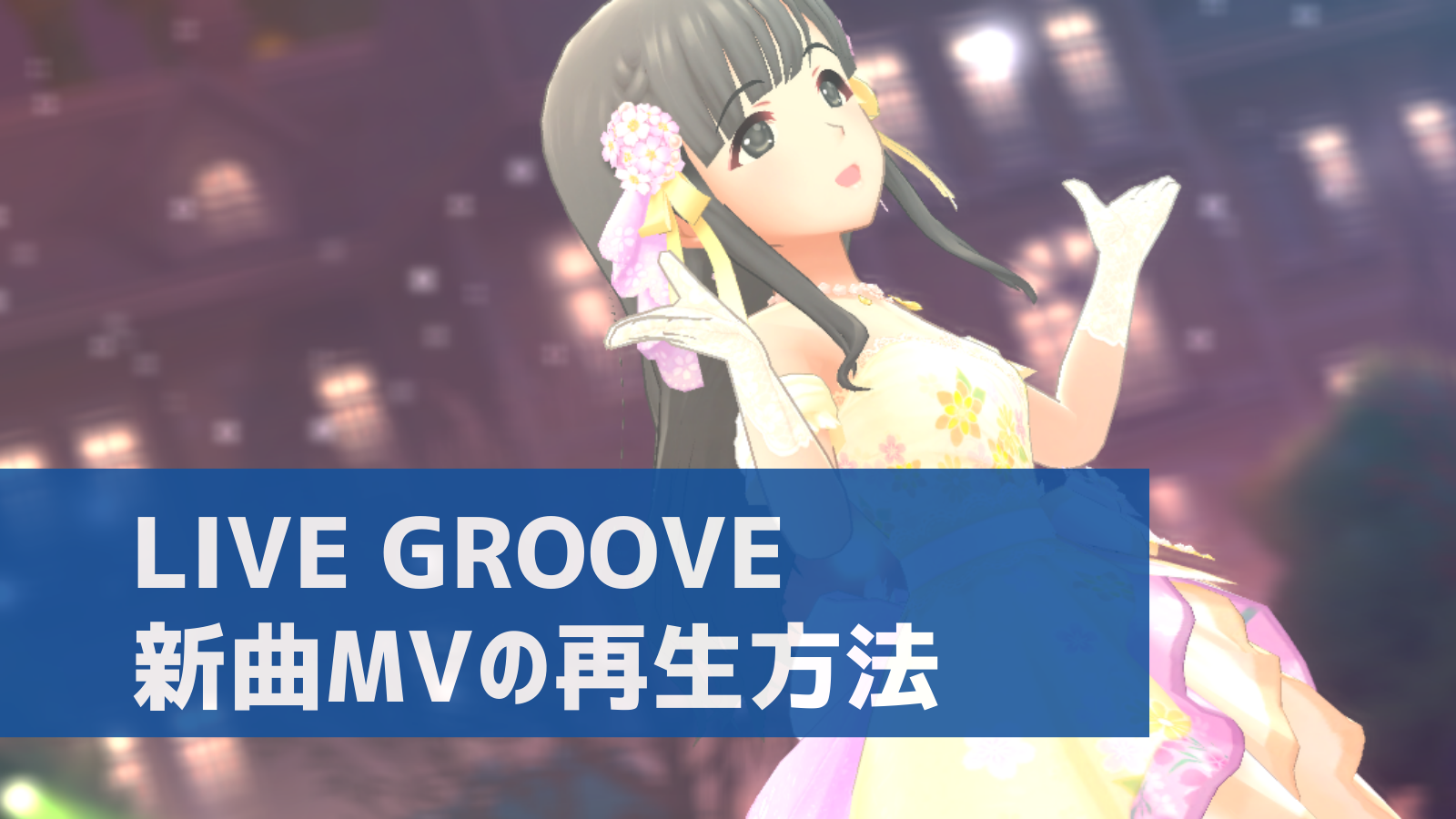 デレステ Live Grooveのイベント新曲mvを見る方法 デレ研 デレステの わからない を解決