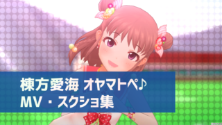 デレステ Mvの紙吹雪を非表示にする方法 設定画面はどこ デレ研 デレステの わからない を解決