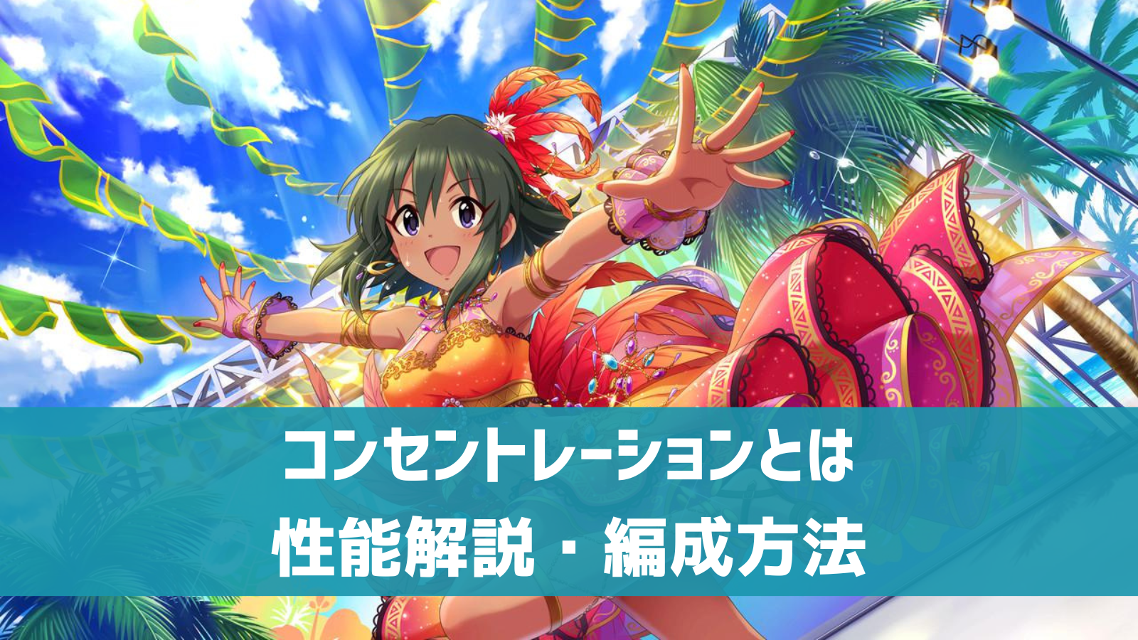 デレステ 特技 コンセントレーション とは 編成例 活用法 理想編成に入る強さ デレ研 デレステの わからない を解決