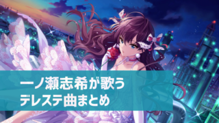 デレステ 神崎蘭子の参加楽曲一覧 ソロ ユニット カバーまとめ デレ研 デレステの わからない を解決