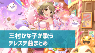 デレステ 城ヶ崎莉嘉の参加楽曲一覧 ソロ ユニット カバーまとめ デレ研 デレステの わからない を解決