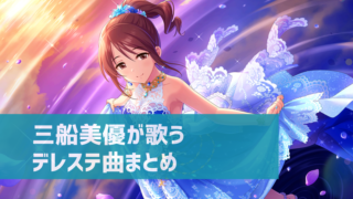 デレステ 五十嵐響子の参加楽曲一覧 ソロ ユニット カバーまとめ デレ研 デレステの わからない を解決