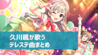 デレステ 久川颯の参加楽曲一覧 ソロ ユニット カバーまとめ デレ研 デレステの わからない を解決