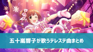 デレステ Smart Live設定の方法 判定ライン ガイド表示 フリック方向を変更 デレ研 デレステの わからない を解決