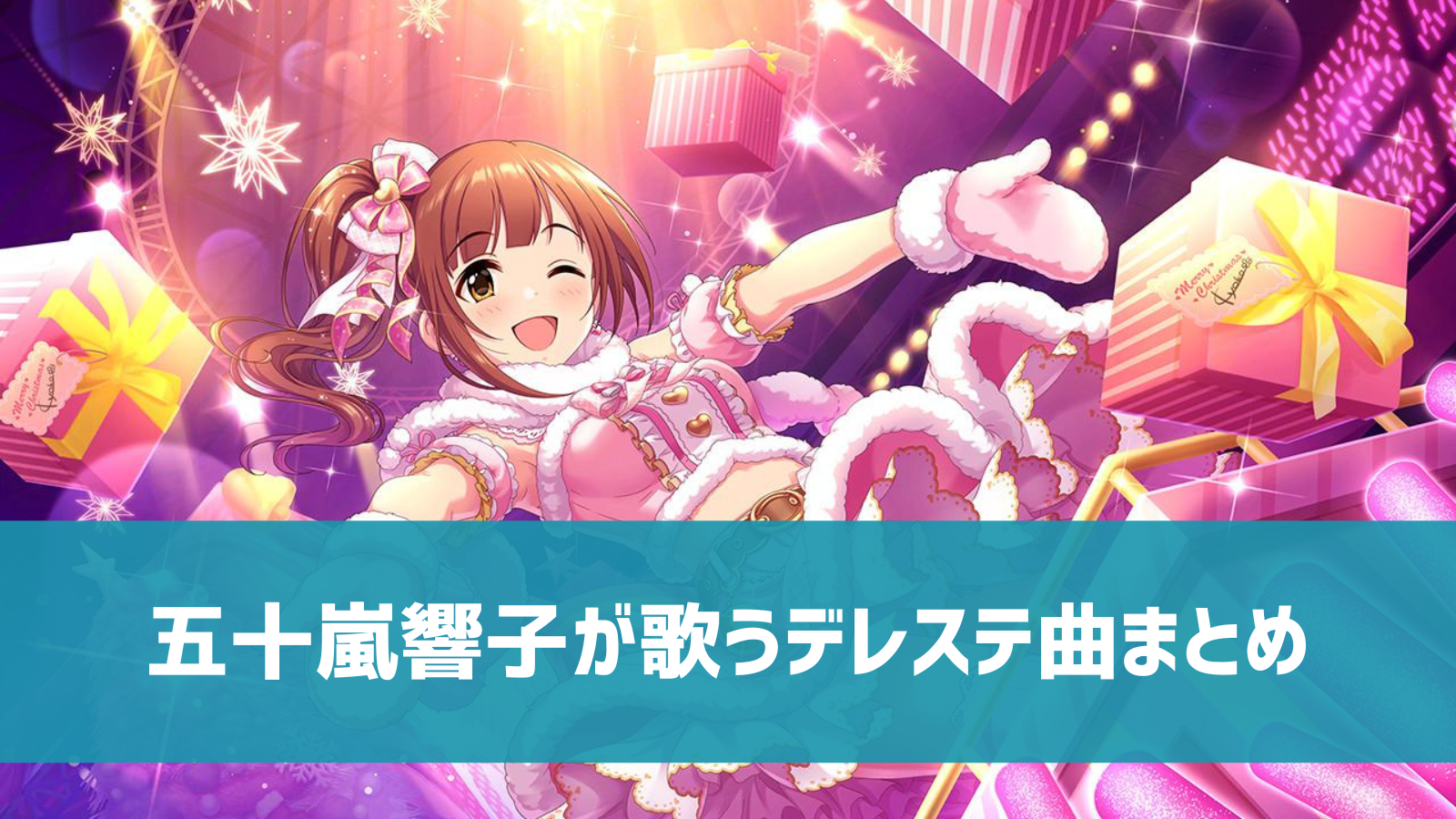 デレステ 五十嵐響子の参加楽曲一覧 ソロ ユニット カバーまとめ デレ研 デレステの わからない を解決 デレステ 五十嵐響子の参加楽曲一覧 ソロ ユニット カバーまとめ デレ研 デレステの わからない を解決