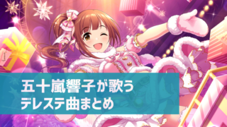 デレステ 城ヶ崎莉嘉の参加楽曲一覧 ソロ ユニット カバーまとめ デレ研 デレステの わからない を解決