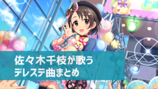 デレステ 恒常ssr ハンドメイド ドリーム 佐々木千枝 Mv スクショ集 デレ研 デレステの わからない を解決