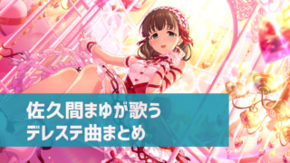 デレステ Mvの歌詞表示 非表示の設定方法 デレ研 デレステの わからない を解決