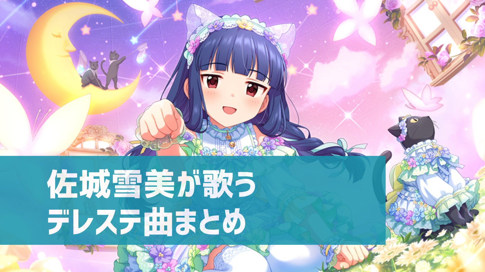 デレステ 佐城雪美の参加楽曲一覧 ソロ ユニット カバーまとめ デレ研 デレステの わからない を解決