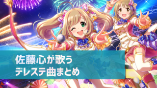 デレステ 佐藤心の参加楽曲一覧 ソロ ユニット カバーまとめ デレ研 デレステの わからない を解決