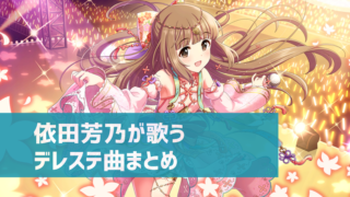 デレステ 城ヶ崎莉嘉の参加楽曲一覧 ソロ ユニット カバーまとめ デレ研 デレステの わからない を解決