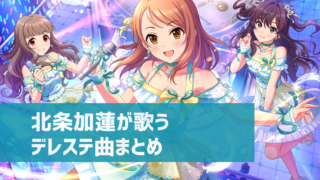 デレステ 鷺沢文香の参加楽曲一覧 ソロ ユニット カバーまとめ デレ研 デレステの わからない を解決