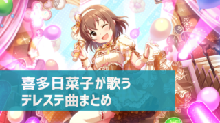 デレステ 城ヶ崎莉嘉の参加楽曲一覧 ソロ ユニット カバーまとめ デレ研 デレステの わからない を解決