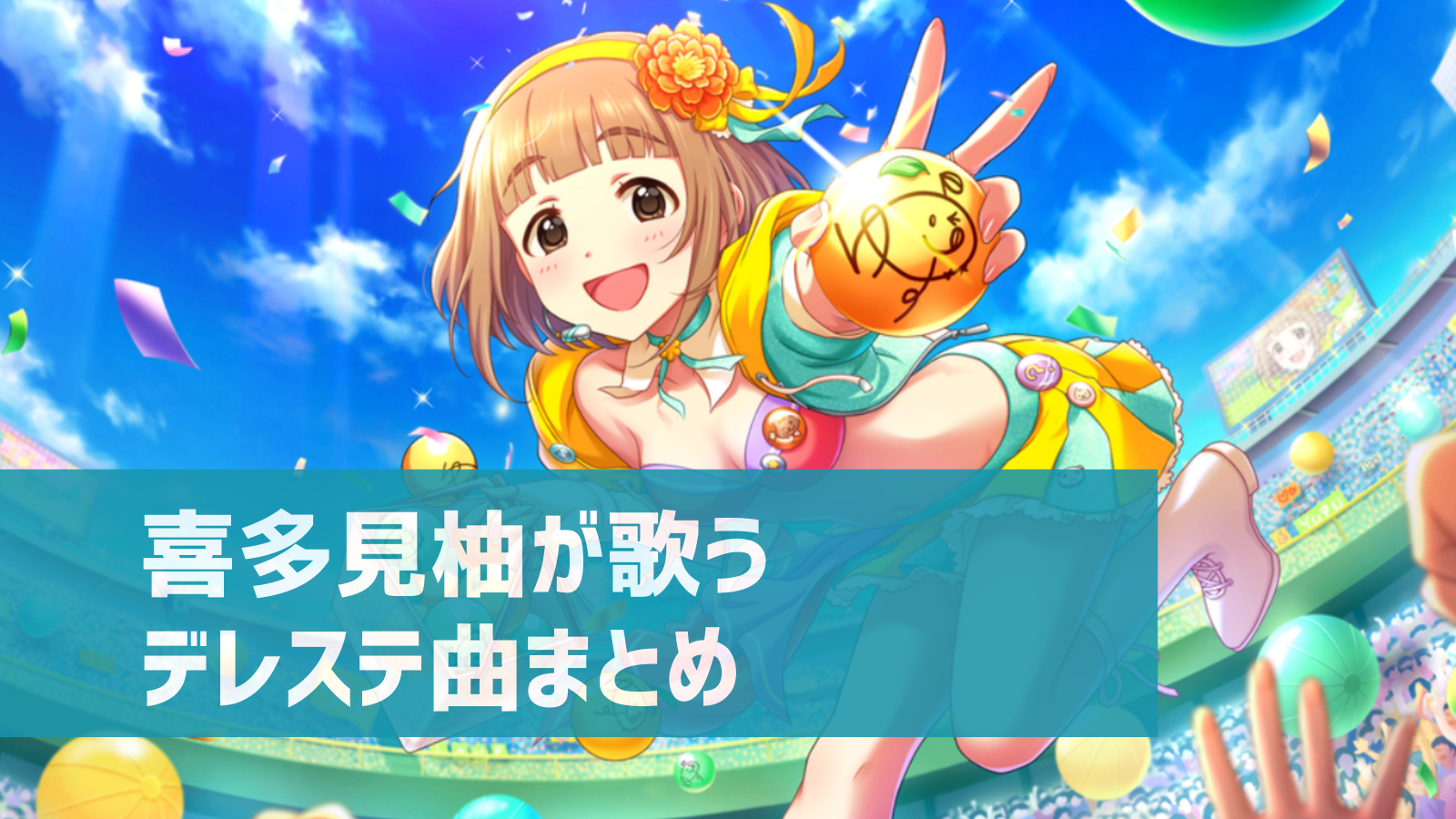 デレステ 喜多見柚の参加楽曲一覧 ソロ ユニット カバーまとめ デレ研 デレステの わからない を解決