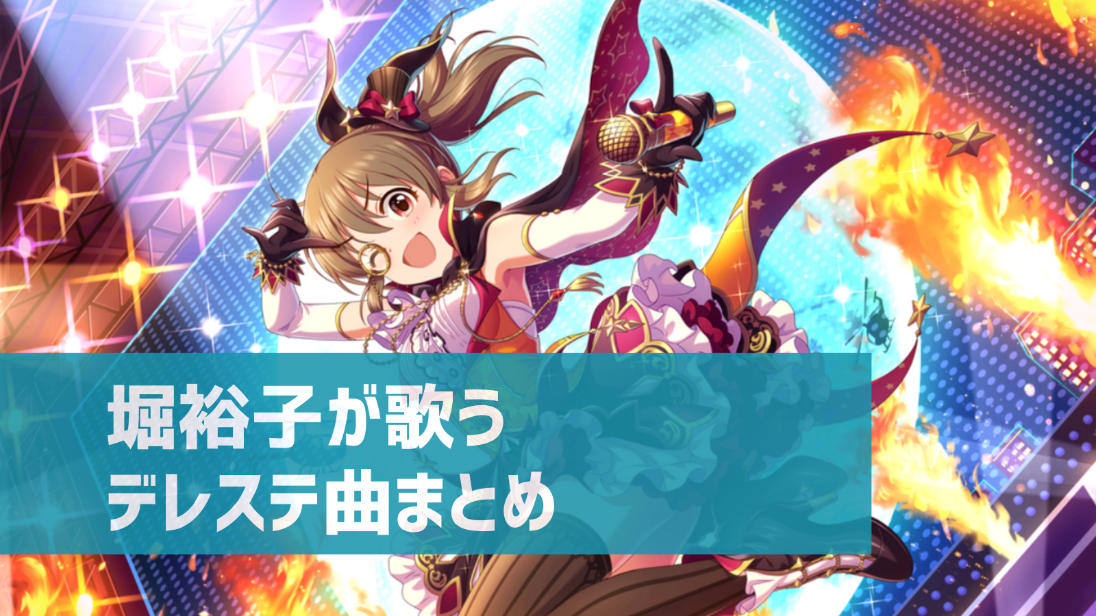 デレステ 堀裕子の参加楽曲一覧 ソロ ユニット カバーまとめ デレ研 デレステの わからない を解決