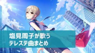 デレステ タイミング調整はどこ 設定方法は Niceやbadが多いと感じたら確認 デレ研 デレステの わからない を解決