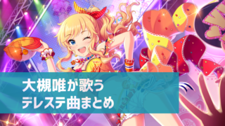 デレステ 城ヶ崎莉嘉の参加楽曲一覧 ソロ ユニット カバーまとめ デレ研 デレステの わからない を解決