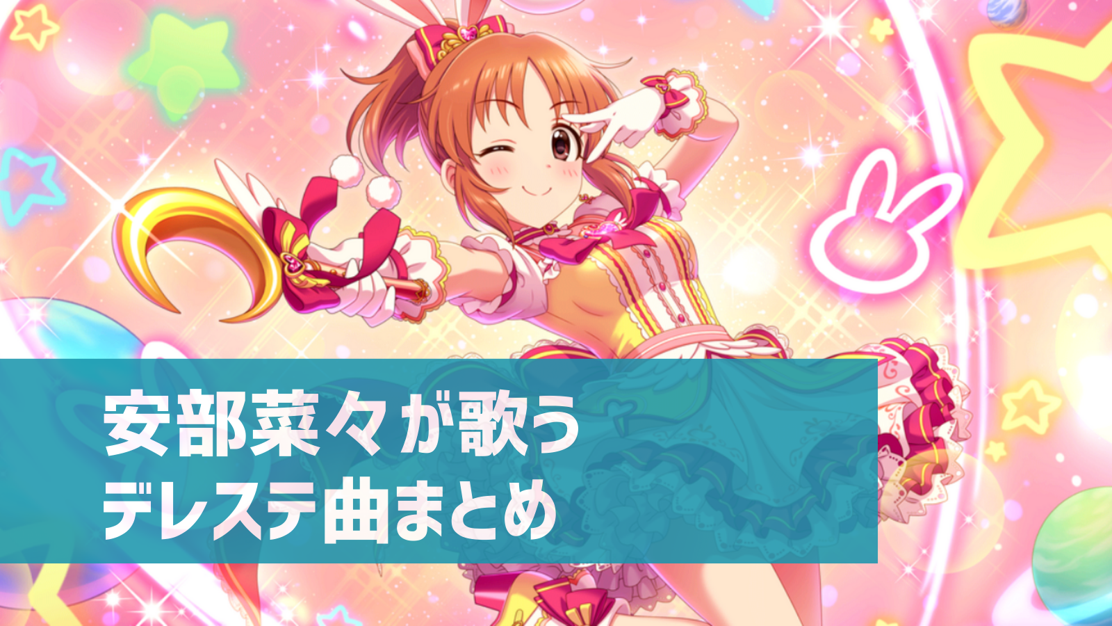 デレステ 安部菜々の参加楽曲一覧 ソロ ユニット カバーまとめ デレ研 デレステの わからない を解決